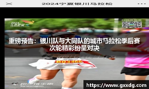 重磅预告：银川队与大同队的城市马拉松季后赛次轮精彩纷呈对决