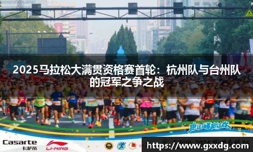 2025马拉松大满贯资格赛首轮：杭州队与台州队的冠军之争之战