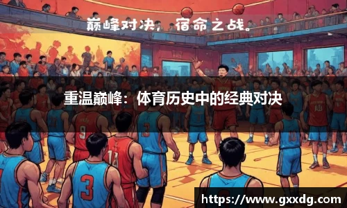 重温巅峰：体育历史中的经典对决