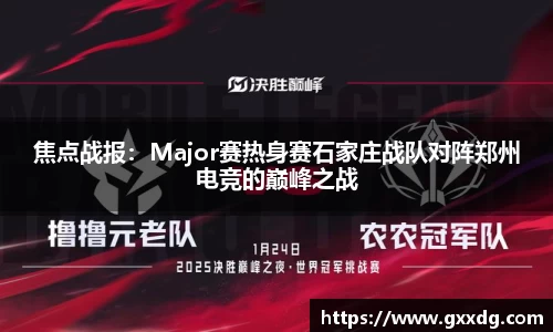 焦点战报：Major赛热身赛石家庄战队对阵郑州电竞的巅峰之战