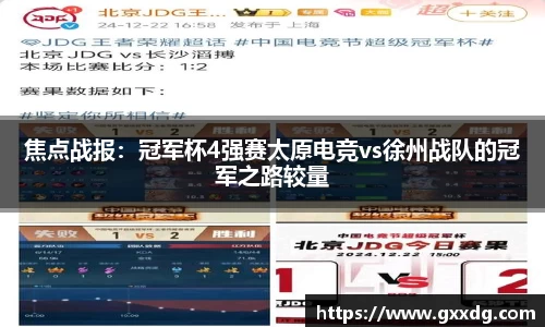 焦点战报：冠军杯4强赛太原电竞vs徐州战队的冠军之路较量