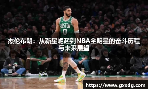 杰伦布朗：从新星崛起到NBA全明星的奋斗历程与未来展望