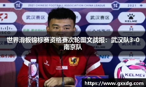 世界滑板锦标赛资格赛次轮图文战报：武汉队3-0南京队