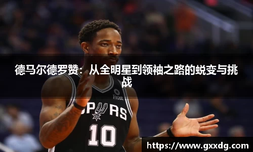 德马尔德罗赞：从全明星到领袖之路的蜕变与挑战