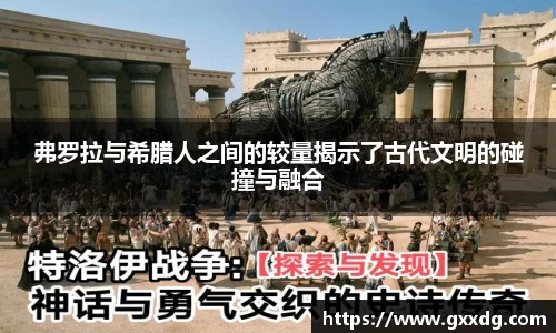 弗罗拉与希腊人之间的较量揭示了古代文明的碰撞与融合