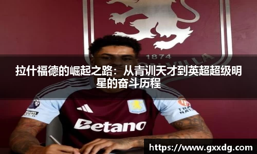 拉什福德的崛起之路：从青训天才到英超超级明星的奋斗历程