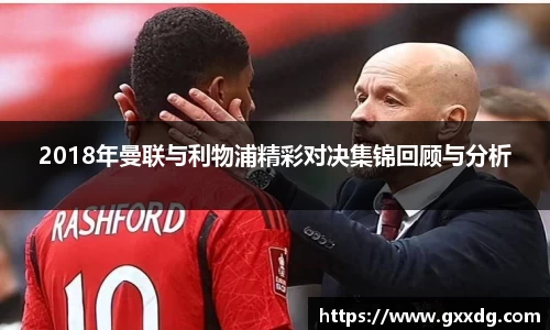 2018年曼联与利物浦精彩对决集锦回顾与分析
