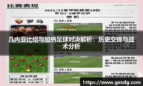 几内亚比绍与加纳足球对决解析：历史交锋与战术分析