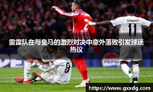雷霆队在与皇马的激烈对决中意外落败引发球迷热议
