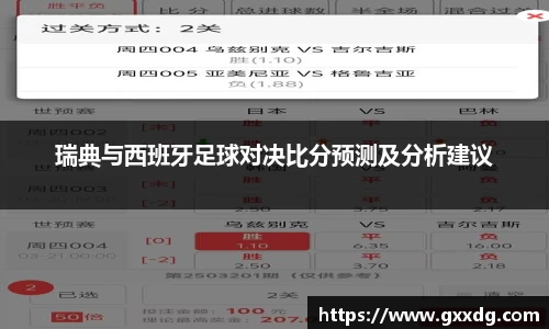 瑞典与西班牙足球对决比分预测及分析建议