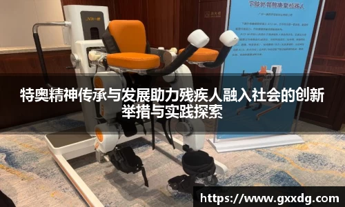 特奥精神传承与发展助力残疾人融入社会的创新举措与实践探索