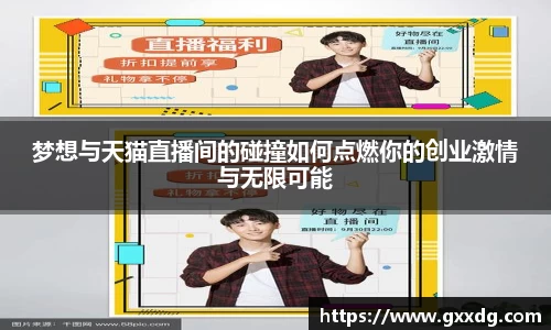 梦想与天猫直播间的碰撞如何点燃你的创业激情与无限可能